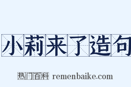 小莉来了造句是什么意思的图片